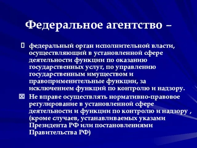 Федеральное агентство – федеральный орган исполнительной власти, осуществляющий в установленной