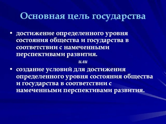 Основная цель государства достижение определенного уровня состояния общества и государства