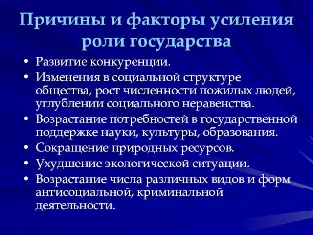 Причины и факторы усиления роли государства Развитие конкуренции. Изменения в