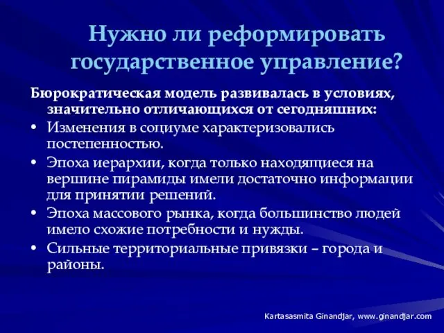 Нужно ли реформировать государственное управление? Бюрократическая модель развивалась в условиях,