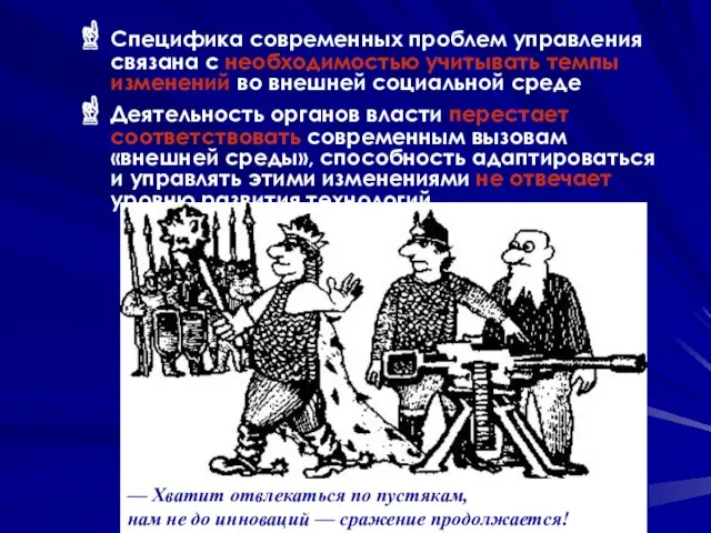 Специфика современных проблем управления связана с необходимостью учитывать темпы изменений