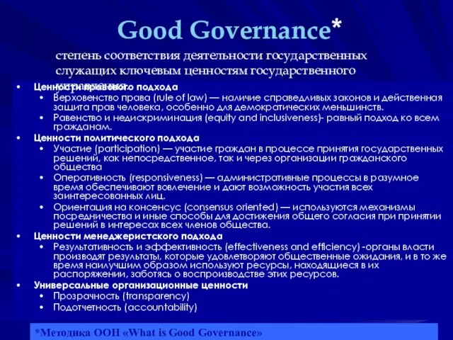 Good Governance* Ценности правового подхода Верховенство права (rule of law)