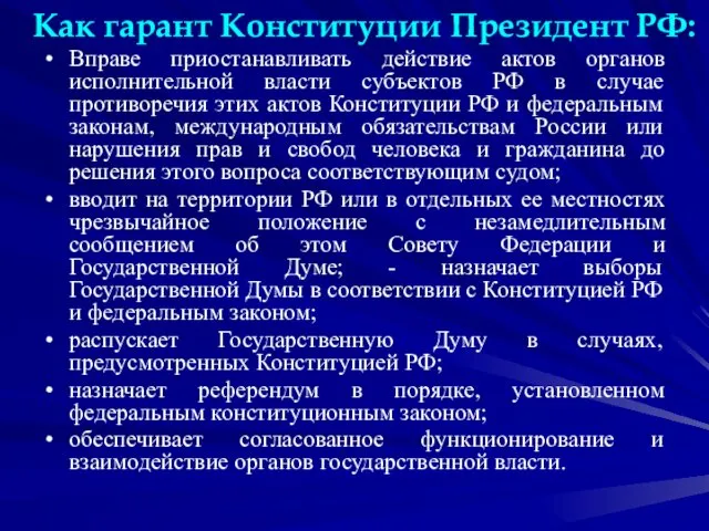 Вправе приостанавливать действие актов органов исполнительной власти субъектов РФ в