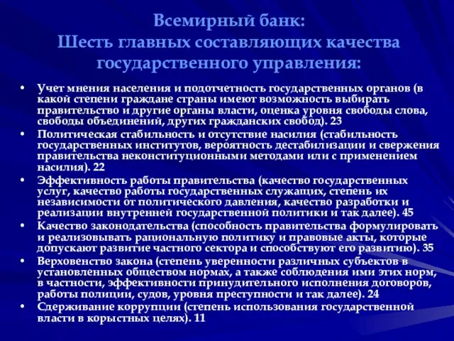 Всемирный банк: Шесть главных составляющих качества государственного управления: Учет мнения