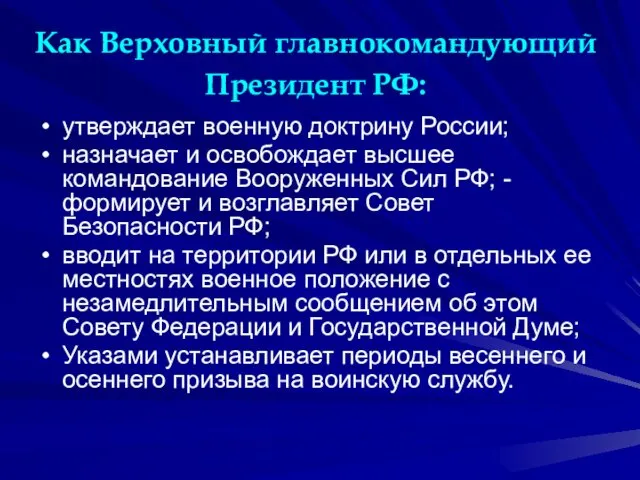 Как Верховный главнокомандующий Президент РФ: утверждает военную доктрину России; назначает