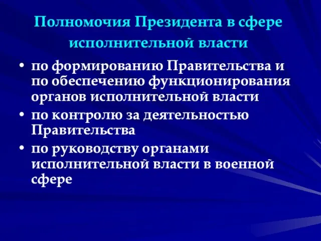 Полномочия Президента в сфере исполнительной власти по формированию Правительства и