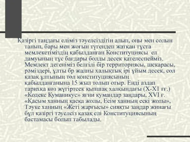 Қазіргі таңдағы еліміз тәуелсіздігін алып, оңы мен солын танып, бары