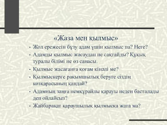 «Жаза мен қылмыс» Жол ережесін бұзу адам үшін қылмыс па?