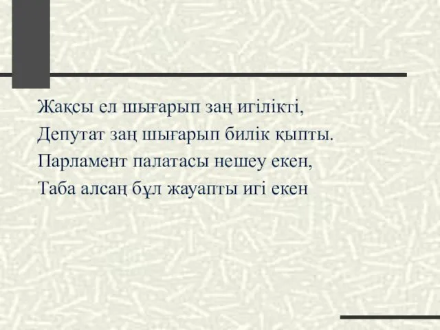 Жақсы ел шығарып заң игілікті, Депутат заң шығарып билік қыпты.