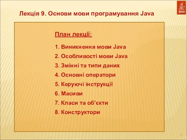 Лекція 9. Основи мови програмування Java План лекції: 1. Виникнення мови Java 2.