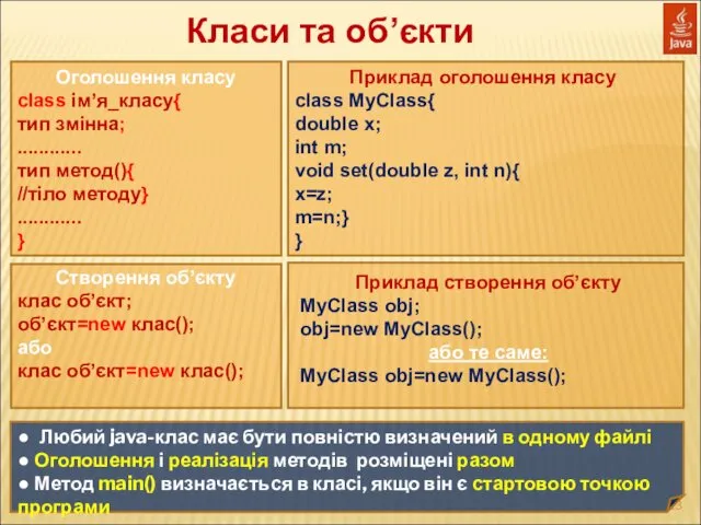 Класи та об’єкти Оголошення класу class ім’я_класу{ тип змінна; ............ тип метод(){ //тіло