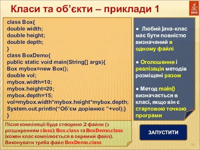 Класи та об’єкти – приклади 1 class Box{ double width;