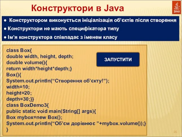 Конструктори в Java class Box{ double width, height, depth; double volume(){ return width*height*depth;}