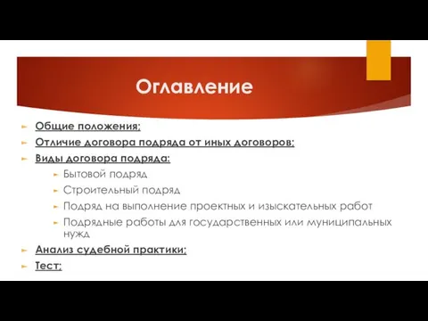 Оглавление Общие положения; Отличие договора подряда от иных договоров; Виды