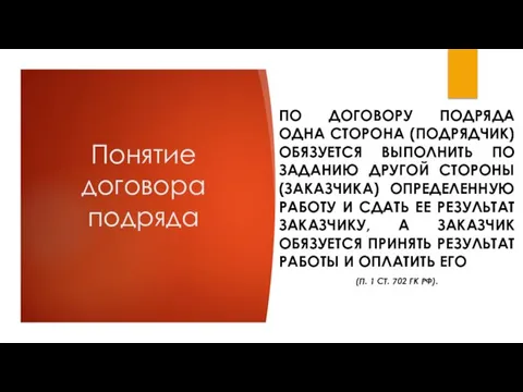 Понятие договора подряда ПО ДОГОВОРУ ПОДРЯДА ОДНА СТОРОНА (ПОДРЯДЧИК) ОБЯЗУЕТСЯ