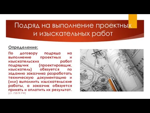 Подряд на выполнение проектных и изыскательных работ Определение: По договору