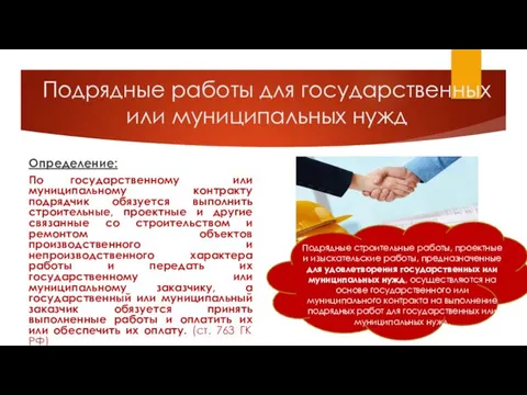 Подрядные работы для государственных или муниципальных нужд Определение: По государственному