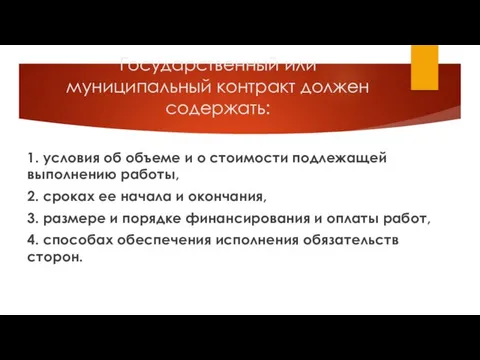 Государственный или муниципальный контракт должен содержать: 1. условия об объеме