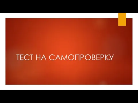 ТЕСТ НА САМОПРОВЕРКУ