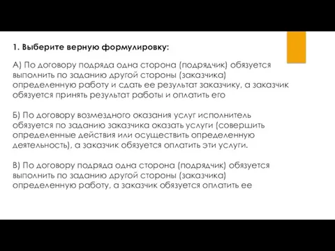 1. Выберите верную формулировку: А) По договору подряда одна сторона