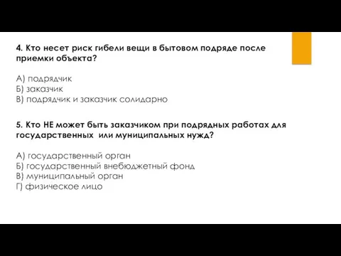 4. Кто несет риск гибели вещи в бытовом подряде после