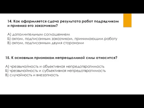 14. Как оформляется сдача результата работ подрядчиком и приемка его