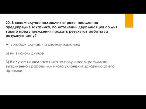 20. В каком случае подрядчик вправе, письменно предупредив заказчика, по