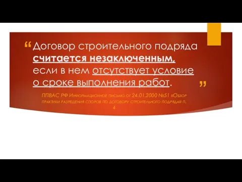 Договор строительного подряда считается незаключенным, если в нем отсутствует условие