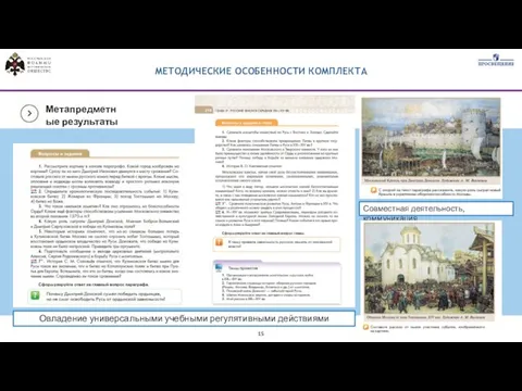 МЕТОДИЧЕСКИЕ ОСОБЕННОСТИ КОМПЛЕКТА Совместная деятельность, коммуникация Овладение универсальными учебными регулятивными действиями Метапредметные результаты