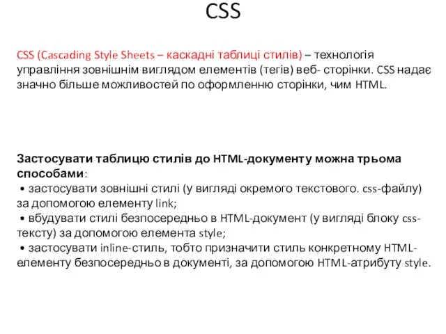 CSS CSS (Cascading Style Sheets – каскадні таблиці стилів) –