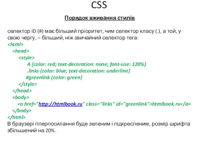 CSS Порядок вживання стилів селектор ID (#) має більший пріоритет,