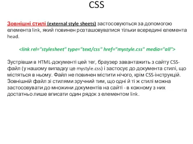 CSS Зовнішні стилі (external style sheets) застосовуються за допомогою елемента