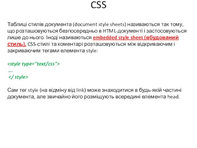 CSS Таблиці стилів документа (document style sheets) називаються так тому,