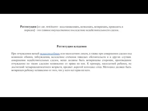 Реституция (от лат. restituere - восстанавливать, возмещать, возвращать, приводить в