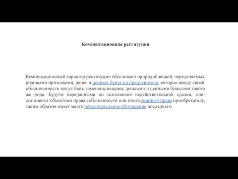 Компенсационная реституция Компенсационный характер реституции обусловлен природой вещей, определяемых родовыми