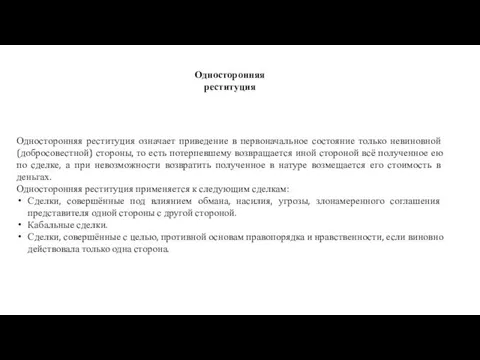 Односторонняя реституция означает приведение в первоначальное состояние только невиновной (добросовестной)