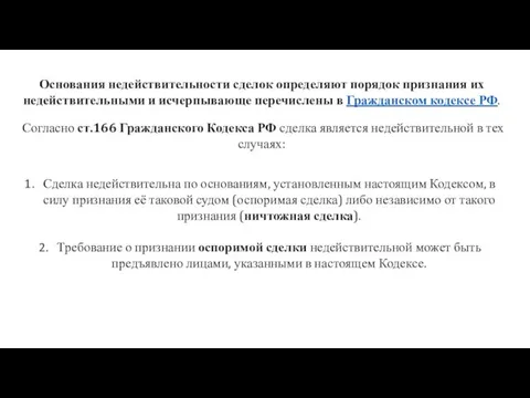 Основания недействительности сделок определяют порядок признания их недействительными и исчерпывающе