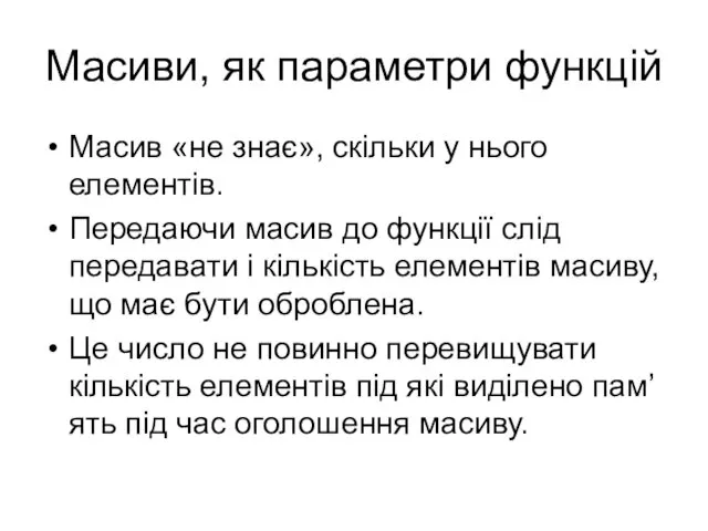 Масиви, як параметри функцій Масив «не знає», скільки у нього