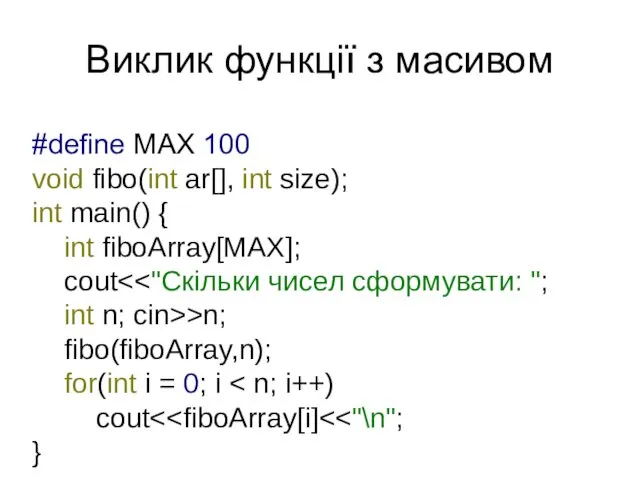 Виклик функції з масивом #define MAX 100 void fibo(int ar[],