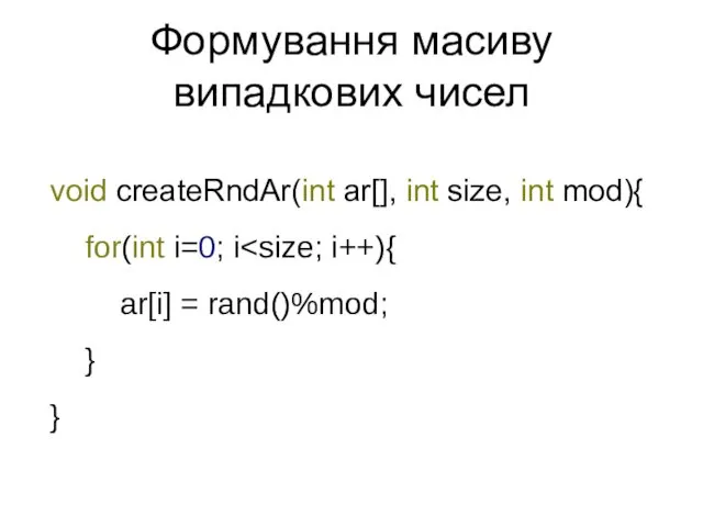 Формування масиву випадкових чисел void createRndAr(int ar[], int size, int