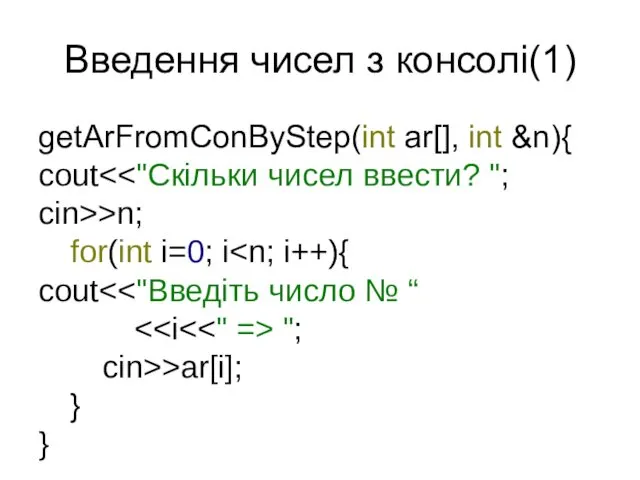 Введення чисел з консолі(1) void } getArFromConByStep(int ar[], int &n){