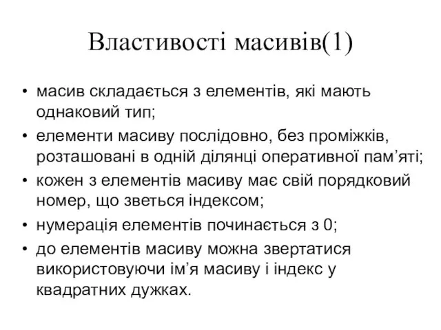 Властивості масивів(1) масив складається з елементів, які мають однаковий тип;