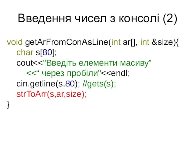 Введення чисел з консолі (2) void } void getArFromConAsLine(int ar[],