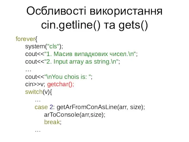 Осбливості використання cin.getline() та gets() forever{ system("cls"); cout cout …