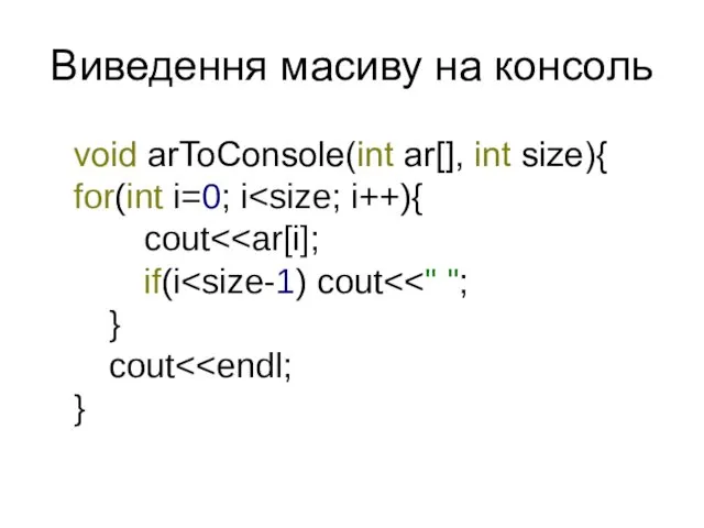 Виведення масиву на консоль void arToConsole(int ar[], int size){ for(int