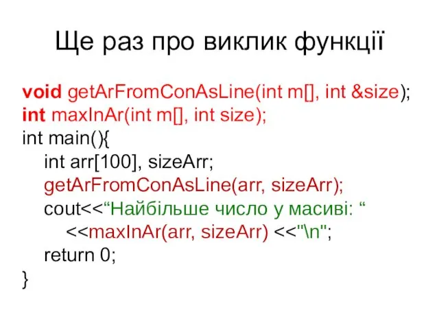Ще раз про виклик функції void getArFromConAsLine(int m[], int &size);