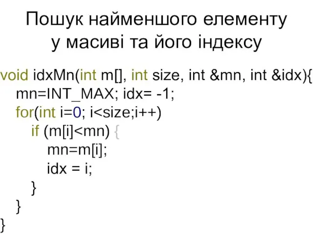 Пошук найменшого елементу у масиві та його індексу void idxMn(int