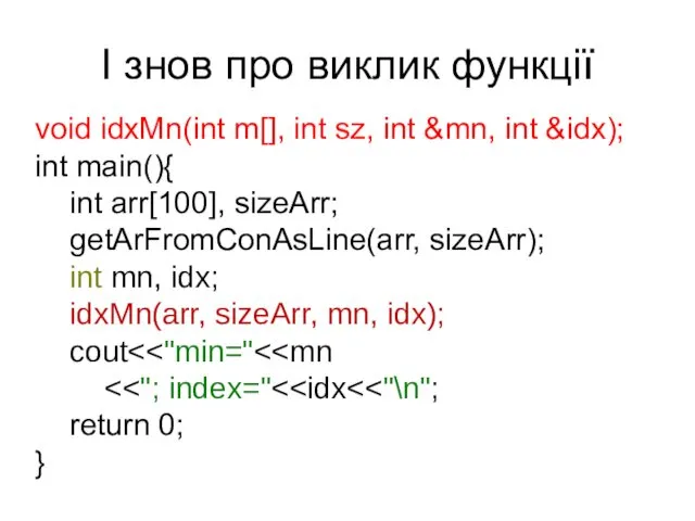 І знов про виклик функції void idxMn(int m[], int sz,