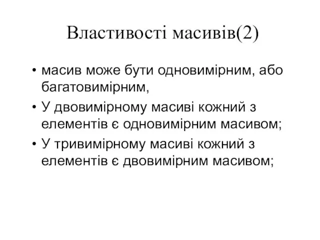 Властивості масивів(2) масив може бути одновимірним, або багатовимірним, У двовимірному