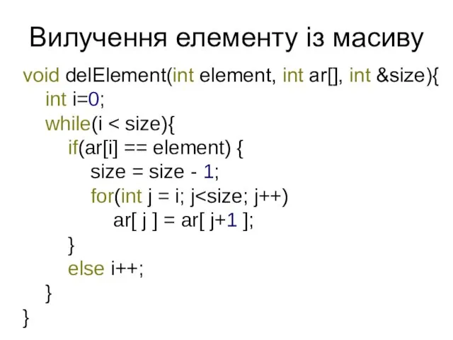 Вилучення елементу із масиву void delElement(int element, int ar[], int